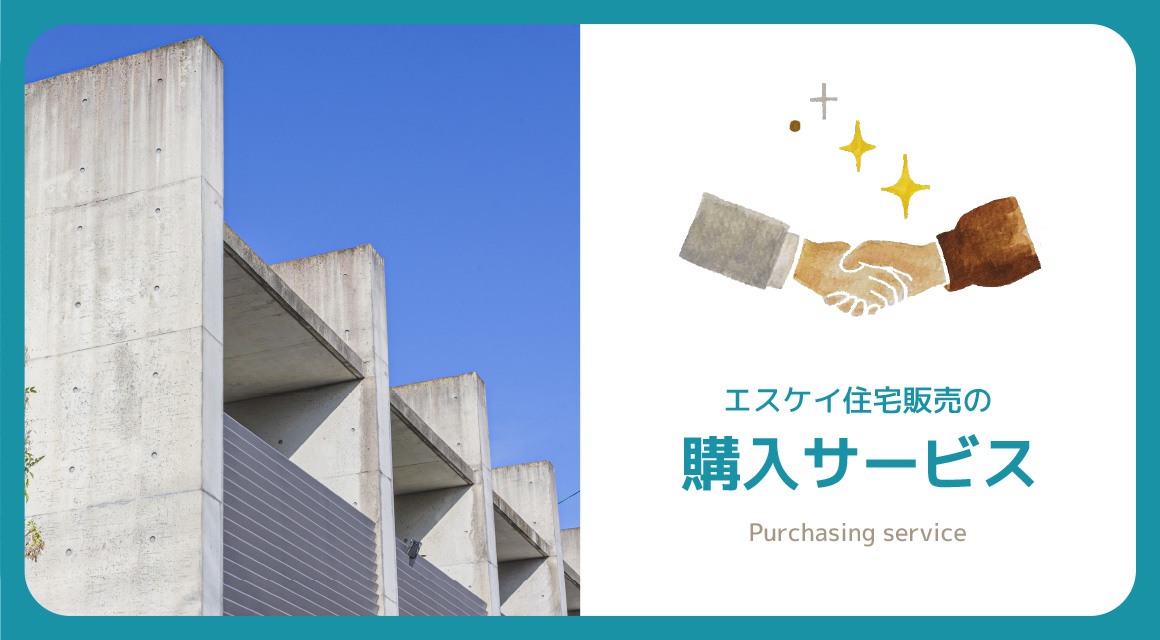 エスケイ住宅販売の購入サービス