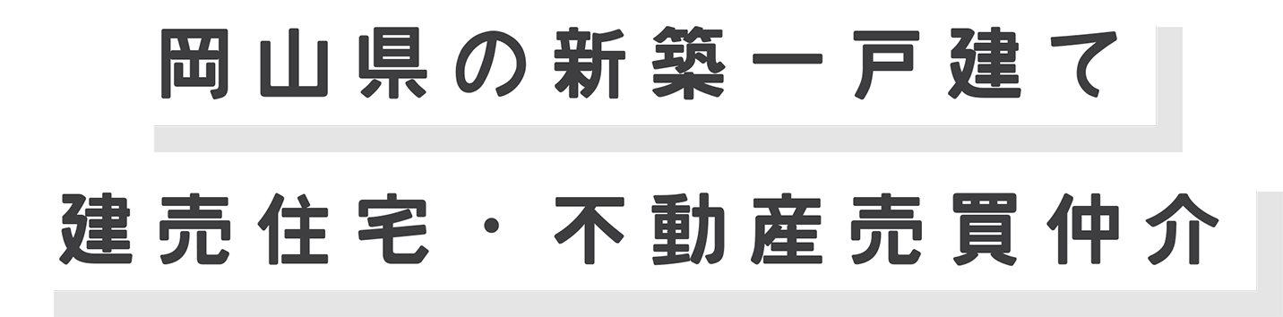 岡山県の新築一戸建て・建売住宅・不動産売買仲介