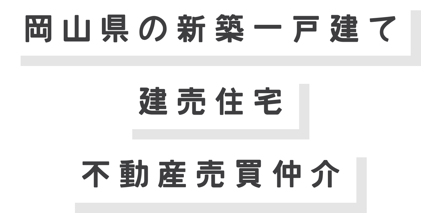 岡山県の新築一戸建て・建売住宅・不動産売買仲介